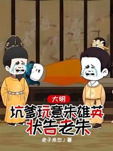 重生朱雄英，带着淮西一脉造反