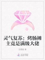 灵气复苏:烤肠摊主竟是满级大佬
