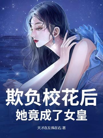 欺负校花后，她竟成了女皇