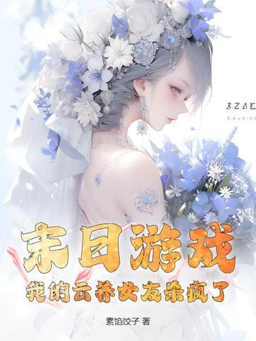 末日游戏:我的云养女友杀疯了!