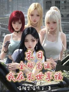 末日:全球高温,我在末世享福