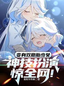 变身双胞胎少女，神级扮演惊全网