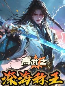 高武之深海称王