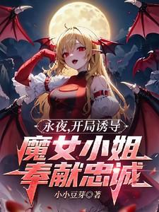 永夜，开局诱导魔女小姐奉献忠诚