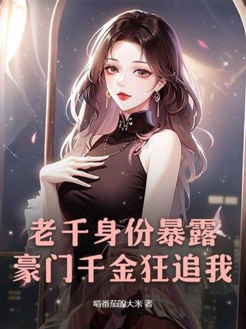 老千身份暴露，豪门千金狂追我