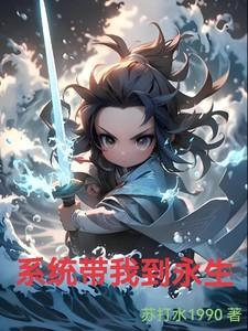 系统带我到永生