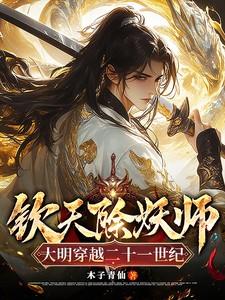 钦天除妖师，大明穿越二十一世纪