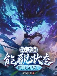 第九轮回：能看见状态的我无敌了
