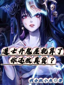 道士开鬼屋就算了,你还放真货?