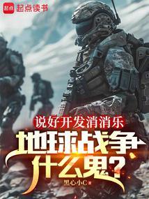 说好开发消消乐,地球战争什么鬼