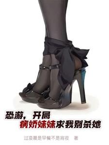 恐游,开局病娇妹妹求我别杀她