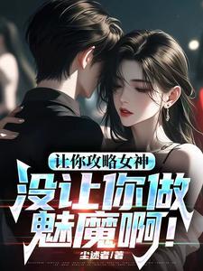 让你攻略女神,你怎么成魅魔了!