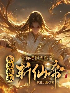 让你摆烂当皇帝,你靠模拟斩仙帝