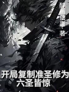 开局复制准圣修为，六圣皆惊