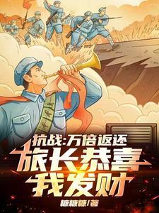 抗战：万倍返还，旅长恭喜我发财