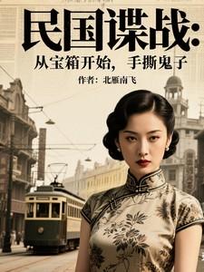 民国谍战:从宝箱开始,手撕鬼子