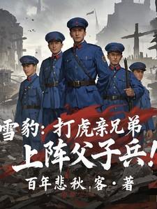 雪豹:打虎亲兄弟,上阵父子兵!