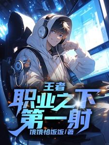 王者:职业之下第一射