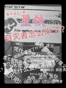 星铁:自灭者怎么你了?