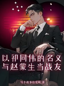 以祁同伟的名义，与赵蒙生当战友