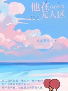 他在我心中的无人区