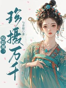 综影视：珍摄万千