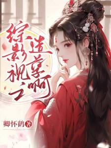 综影视之造孽啊