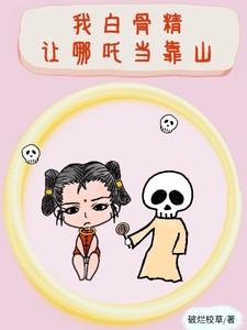 我白骨精,让哪吒当靠山
