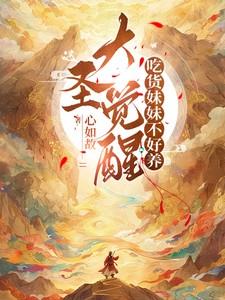 大圣觉醒,吃货妹妹不好养