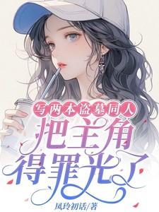 写两本盗墓同人:把主角得罪光了