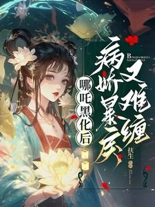 哪吒黑化后，病娇暴戾又难缠