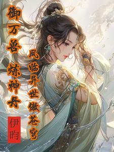 御万兽!炼神丹!凤临异世傲苍穹