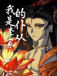 哪吒之我是李家的仆从