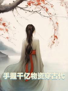 手握千亿物资穿古代