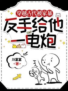 穿越古代被家暴,反手给他一电炮