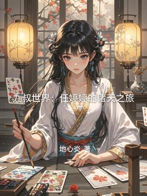 九叔世界：任婷婷的诸天之旅