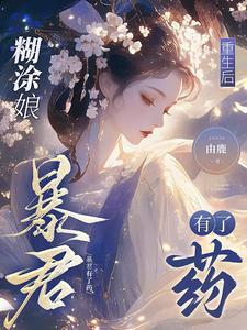 糊涂娘重生后,暴君有了药