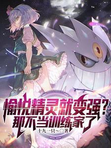 宝可梦:开局一只美纳斯和君主蛇