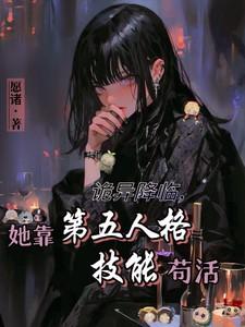 诡异降临，她靠第五人格技能苟活