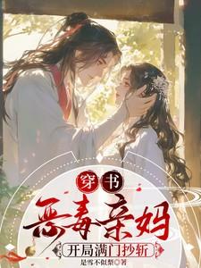 穿书恶毒亲妈,开局满门抄斩