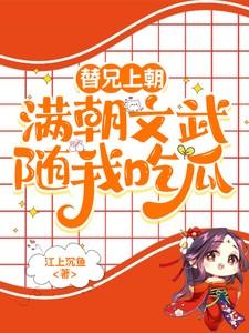 替兄上朝，满朝文武随我吃瓜