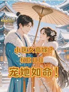 小医女高嫁?权臣日日宠她如命!