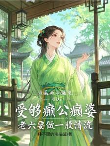 受够癫公癫婆,老六要做一股清流