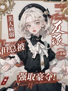 美人病弱,但总被反派强取豪夺!