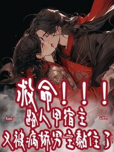 快穿:路人甲又被病娇男主黏住了