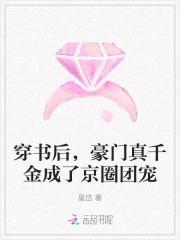 穿书后,豪门真千金成了京圈团宠
