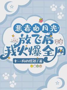 恶毒白月光?放飞后我火爆全网