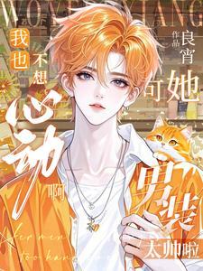 我也不想心动啊,可她男装太帅啦