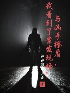 与凶手擦肩,我看到了案发现场!