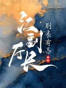 江副厅长，别来有恙？